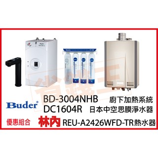 普德 3004NHB 觸控飲水機 + DC1604R 日本中空絲膜淨水器 +林內 REU-A2426WFD-TR 熱水器