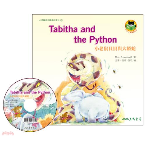 小老鼠貝貝與大蟒蛇(附CD)