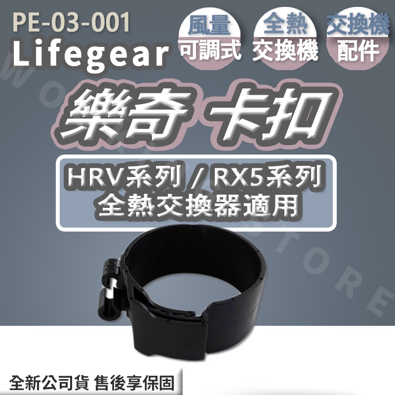 ◍有間百貨◍熱門促銷✨ Lifegear 樂奇 卡扣 PE-03-001｜全熱交換機 配件