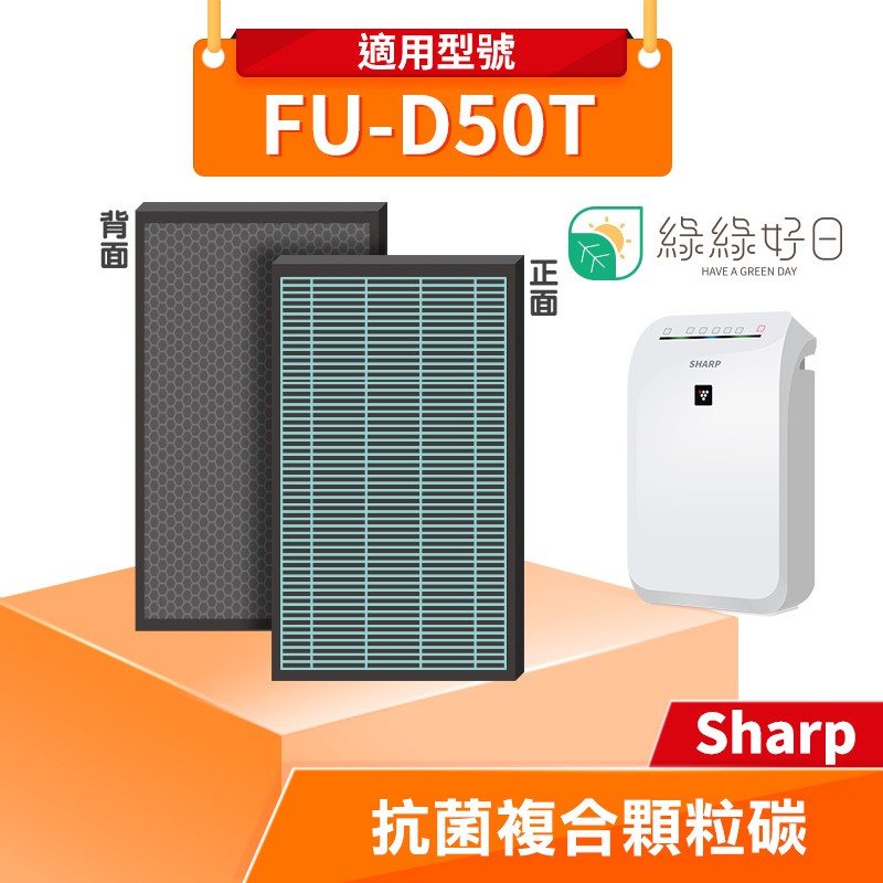 綠綠好日 抗菌複合式濾芯 濾網 蜂巢顆粒 適 夏普 SHARP FU-D50T FU-D50T-W 空氣清淨機