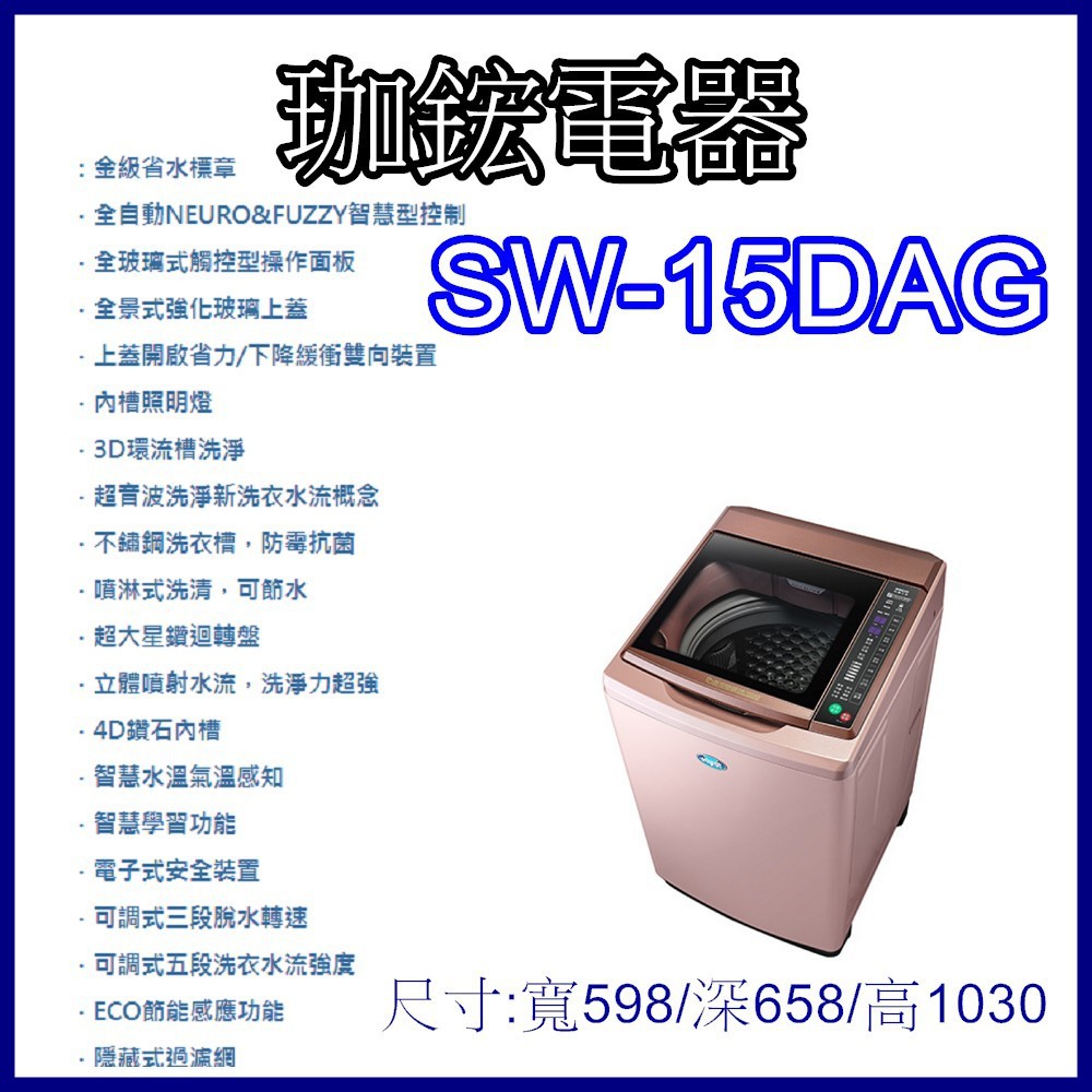 【珈鋐電器】【SW-15DAG 】 台灣三洋媽媽樂洗衣機 DD直流變頻超音波單槽洗衣機 15公斤  全館優惠中