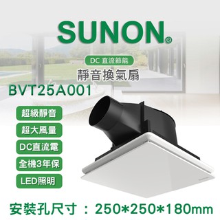 SUNON 建準電機 BVT25A001 DC直流變頻換氣扇 側吸式含濾網 浴室抽風機 全電壓 三年保固 建準