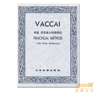 【民揚樂器】華蓋 實用義大利發聲法 Vaccai Practical Method for high Soprano