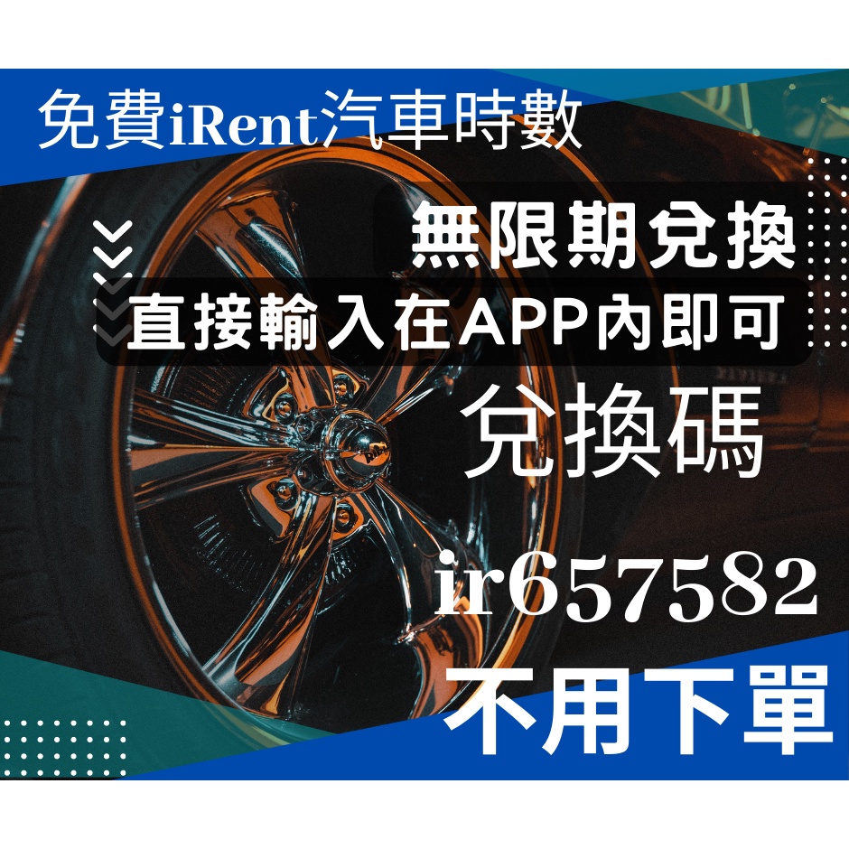 iRent免費汽車時數