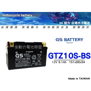 全動力-統力 GS 機車電池 電瓶 GTZ10S (GTX7A 加強) 10號電池 光陽 JR100 豪邁 奔騰適用