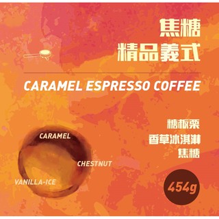 買十送一《桀米五日鮮咖啡×接單新鮮現烘》黃金烘焙 焦糖義式配方咖啡豆 1磅 早餐綜合義式豆 義大利濃縮 手沖咖啡 拿鐵