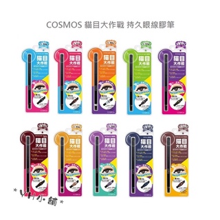 COSMOS 貓目大作戰 持久眼線膠筆 10色 0.35g