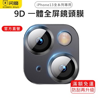 閃魔SmartDevil 9D一體全屏鏡頭玻璃膜 單片裝 iPhone 13 全系列適用