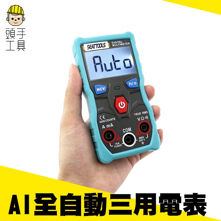 《頭手工具》全自動量測 交直流電壓 電阻 交直流電流 MET-ZTS1 NCV功能 真有效值測試 全自動三用電錶