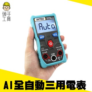 《頭手工具》全自動量測 交直流電壓 電阻 交直流電流 MET-ZTS1 NCV功能 真有效值測試 全自動三用電錶