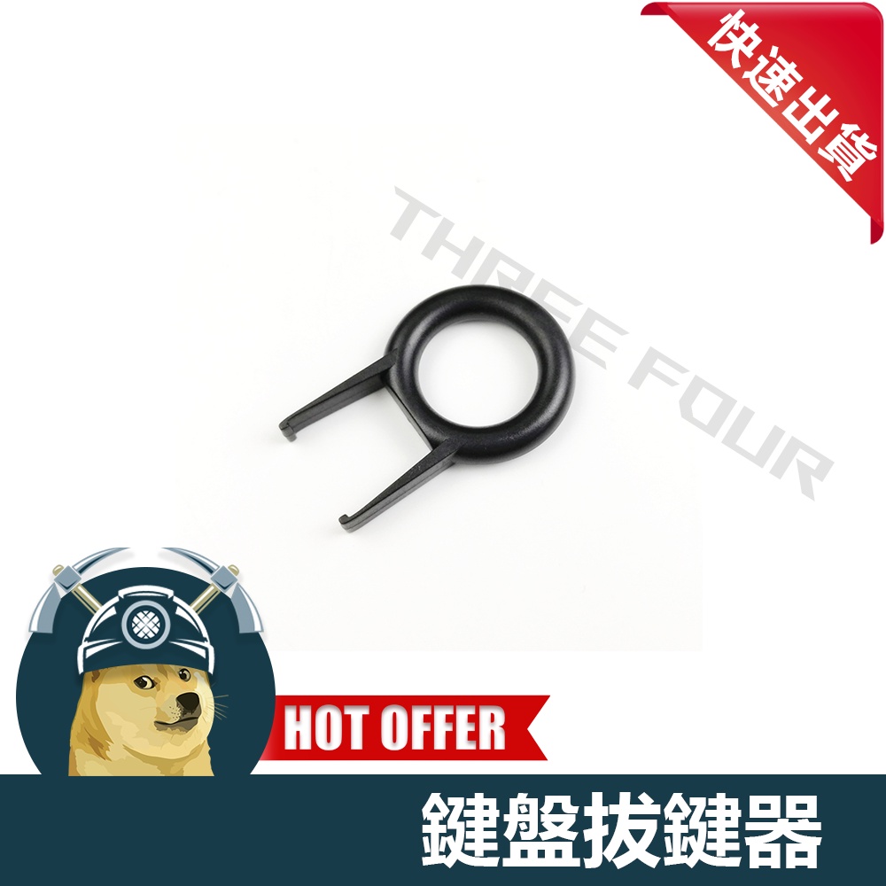 【ThreeFour】拆鍵器 換軸器 換鍵器 拔軸器 拆軸器 拔鍵器  機械鍵盤 維修 改裝 換軸 換鍵 拔軸 拔鍵器