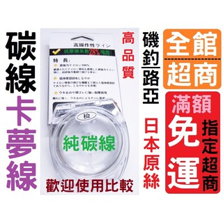 【臺灣現貨】 卡夢線 純碳線 高品質碳線 碳素線 日本原絲 釣魚線 透明 子線 釣線 前導線 路亞 磯釣海釣 黑皮釣具