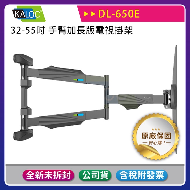 KALOC 卡洛奇 DL-650E 32-55吋 手臂加長版電視掛架/電視壁掛架/旋轉電視壁掛