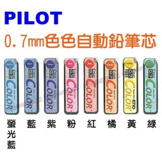 PILOT百樂彩色筆芯0.7mm(HRF7C-20色色筆芯#彩色自動鉛筆芯(0.7mm)0.7自動鉛筆專用