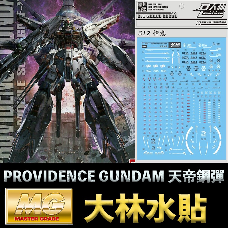 【模神】現貨 大林水貼 BANDAI 鋼彈SEED MG 1/100 PROVIDENCE GUNDAM 天帝鋼彈