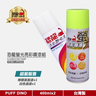 【PUFF DINO 恐龍】恐龍螢光亮彩噴漆組(螢光檸檬黃+白色底漆)《螢光漆/螢光噴漆/螢光塗料/恐龍螢光噴漆》