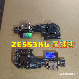 (三重長榮)ASUS ZenFone 3 Zoom ZE553KL ZC554KL X00id 尾插排 尾插