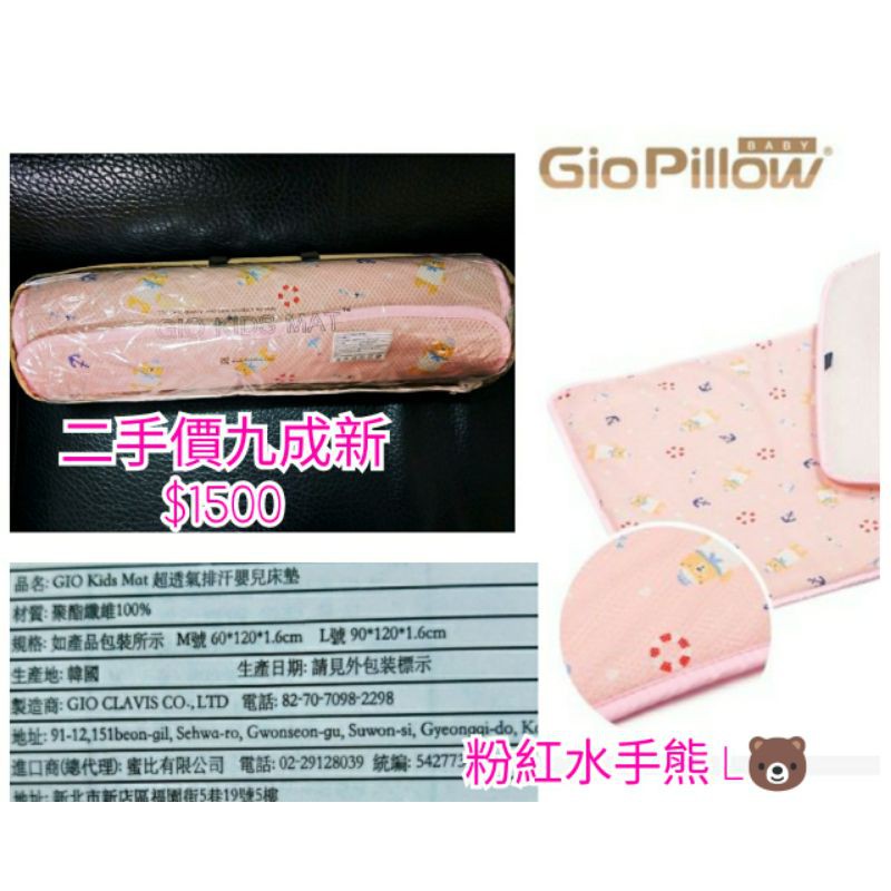 韓國 GIO Pillow 超透氣 排汗 嬰兒 🎀粉紅水手熊床墊 L號