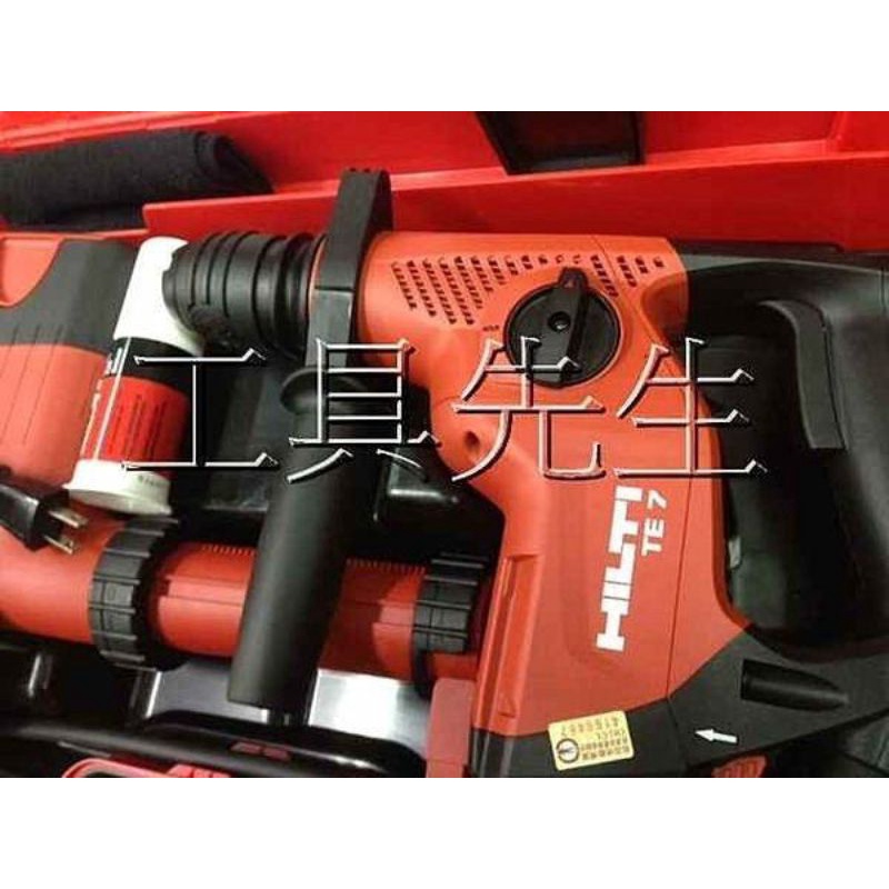 含稅／大全套配備【工具先生】HiLTi＊喜利得＊喜得釘～TE7 四溝 免出力 鎚鑽(兩用)+DRS主動式集塵器+原廠提箱