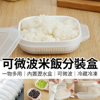 冷凍飯盒 米飯分裝盒 冷凍保鮮盒 雙層瀝水 白飯分裝盒 微波蒸飯盒