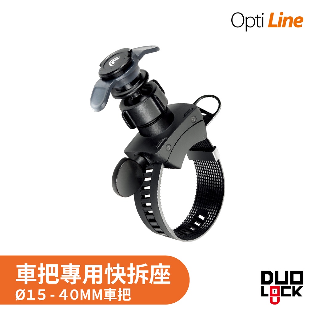 OPTILINE | 車把安裝 可調式皮帶快拆座 導航 手機架 重機 自行車 Gogoro 機車手機架 防水 外送現貨