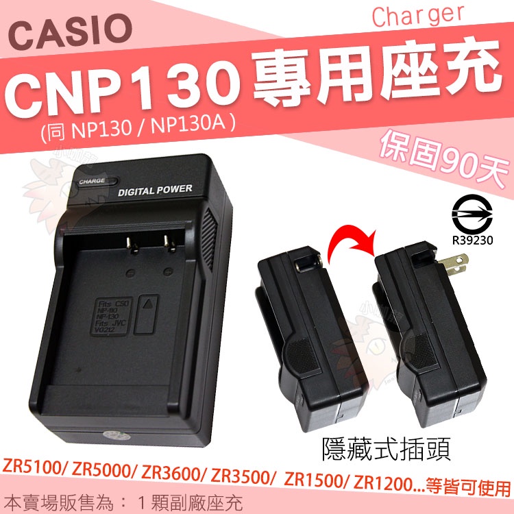 CASIO ZR5100 ZR5000 CNP130 副廠座充 NP130 NP-130A 充電器 坐充 保固90天