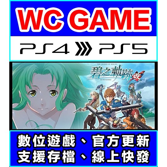 【WC電玩】PS4 5 中文 英雄傳說 碧之軌跡 改（隨身版 / 認證版）數位下載 無光碟非序號