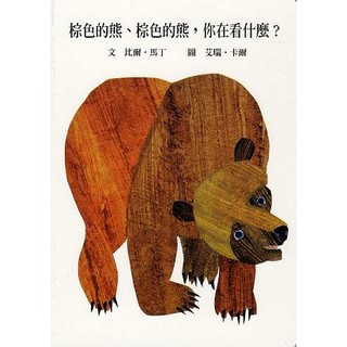 棕色的熊、棕色的熊，你在看什麼？(上誼)【艾瑞‧卡爾創作書】【厚紙板硬頁書】