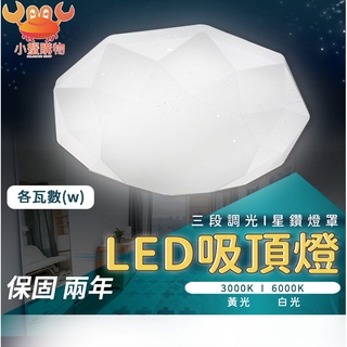 ✨現貨秒出✨LED 吸頂燈 15w 36w 60w星鑽 無極調光 遙控調光 led 吸頂燈可調光 臥室燈 客廳燈 北歐風