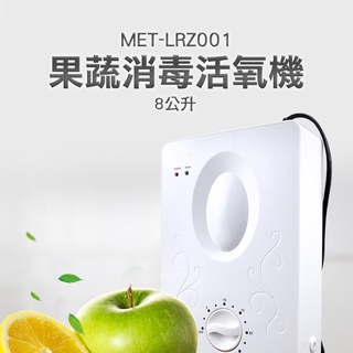 果蔬消毒活氧機 8公升 果蔬解毒機 果蔬碗盤清洗機 蔬果消毒臭氧機 洗菜 洗水果 MET-LRZ001