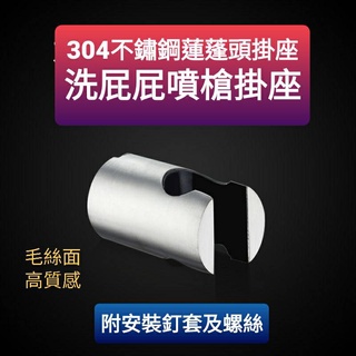 臺灣製造 304不鏽鋼掛座 蓮蓬頭掛座 沖洗器掛座 掛勾 洗屁屁噴槍掛座 適用全部蓮蓬頭 不鏽鋼材質