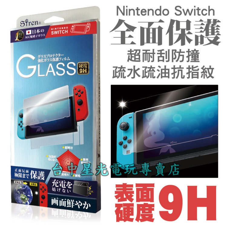 Nintendo Switch Siren 任天堂 主機專用 9H鋼化玻璃螢幕保護貼 【含背面貼】台中星光電玩