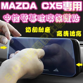 現貨🥇MAZDA CX-5 CX5 二代 2代 10.25吋 8吋 7吋 螢幕玻璃保護貼 保護膜 鋼化膜 鋼化貼 車機