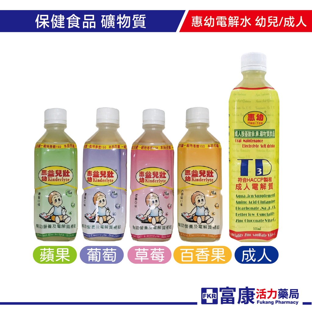 惠幼 電解水 益兒壯(幼兒)(360ml)/成人TD3飲品(500ml) 【富康活力藥局】