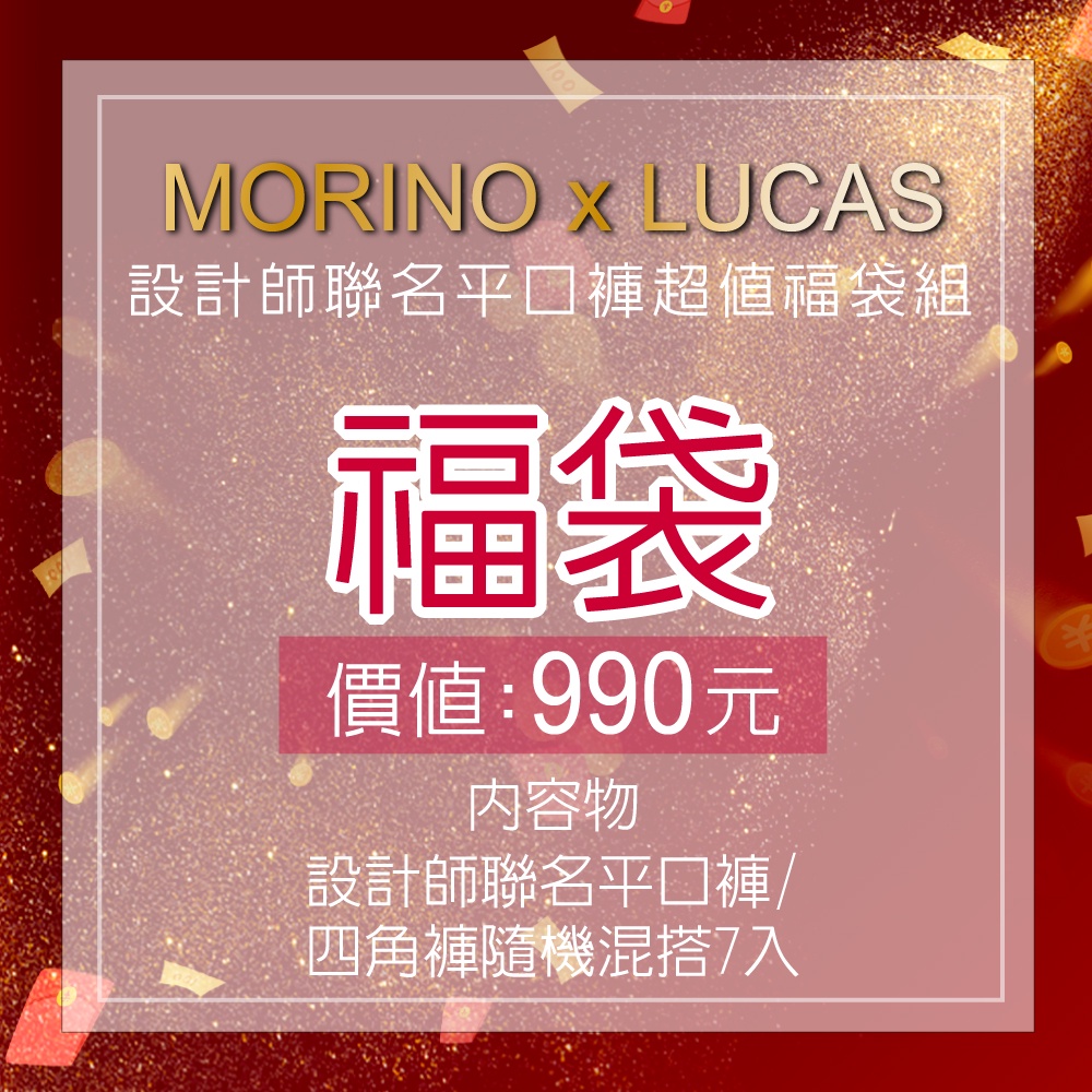 【MORINOxLUCAS聯名款】平口褲/四角褲 福袋10件組 男內褲 MO2413-2420 型男 潮男