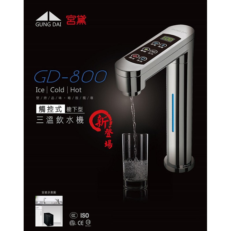 【宮黛】GD-800 觸控式冰溫熱三溫飲水機/熱飲機.搭贈CE-2標準五道RO機
