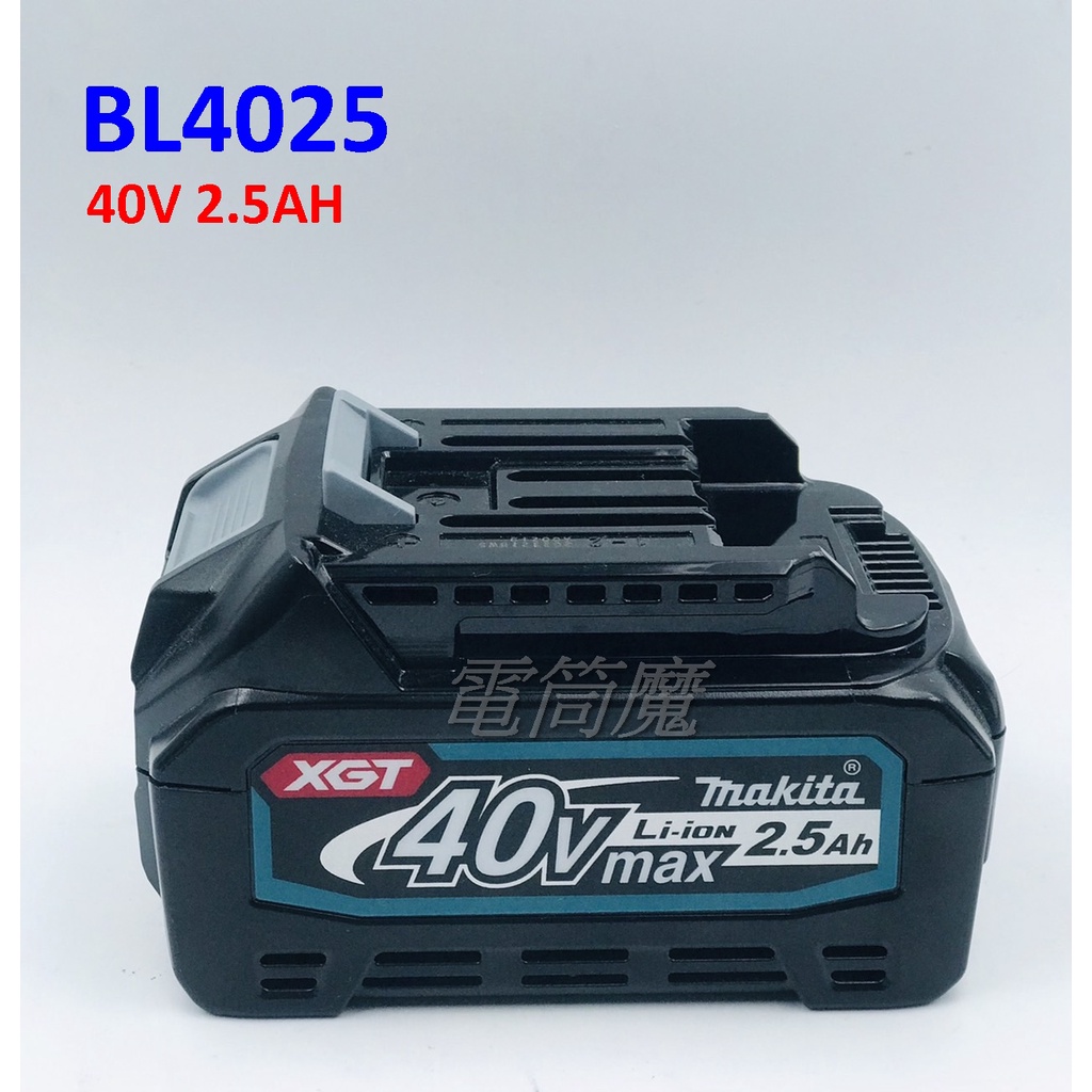 【電筒魔】 全新 原廠 Makita 牧田 BL4025 40V 2.5Ah 充電 電池 DC40RA