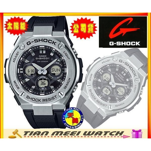 【台灣CASIO原廠公司貨】太陽能 G SHOCK GST-S310-1A【天美鐘錶店家直營】【下殺↘超低價有保固】