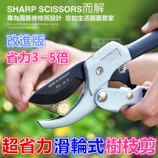 ✂️【德國製】超省力滑輪樹枝剪 修枝剪 改進版省力3~5倍 園藝剪 果枝剪刀 SK-5工具鋼 鋁合金手柄 350元