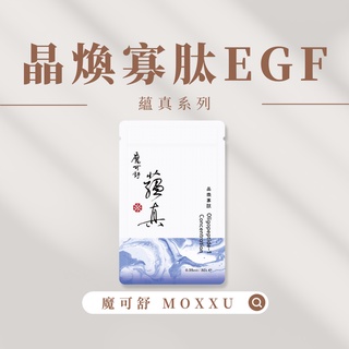 【永恆之都】魔可舒 MOXXU｜蘊真｜晶煥寡肽EGF