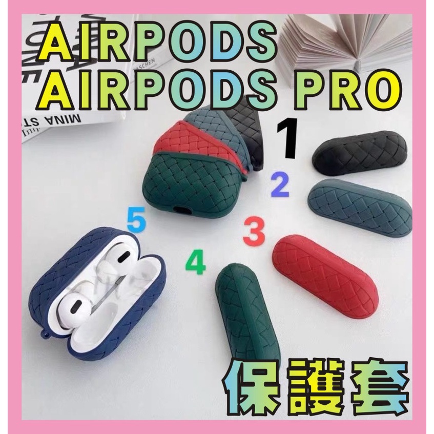 AIRPODS2 / AIRPODS PRO 編織保護套 耳機套 耳機保護套 矽膠抗汙 防摔 抗壓 輕便