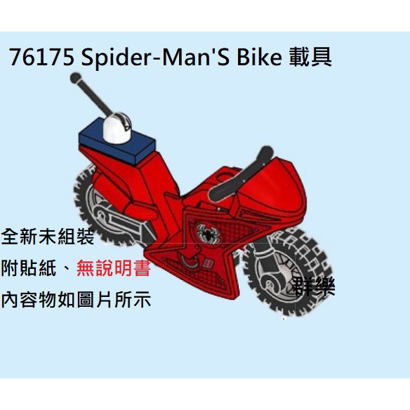 【群樂】LEGO 76175 拆賣 Spider-Man'S Bike 載具 現貨不用等