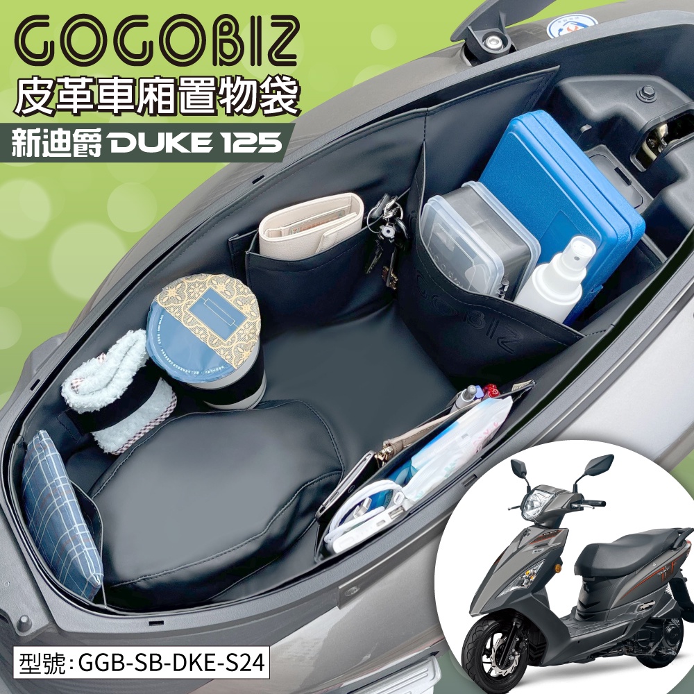 【GOGOBIZ】巧格袋 車廂內襯置物袋 適用SYM 全新迪爵 New DUKE 125 GGB-SB-DKE-S24