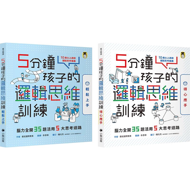 5分鐘孩子的邏輯思維訓練〔輕鬆上手+得心應手〕：腦力全開35+35題活用5大思考迴路(全套2冊)