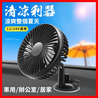 【現貨!附發票】車用風扇 大風量 前後座風扇 兩款任選 單頭 車用 風扇 家用風扇 360度調節 車用電風扇 汽車風扇