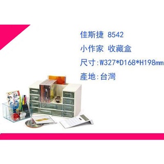 ∮出現貨∮ 運費80元 佳斯捷 8542 小作家 收藏盒 收納盒 塑膠盒 文具盒 臺灣製