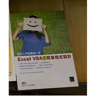 [二手書籍]Excel VBA與巨集程式設計：新手入門就靠這一本