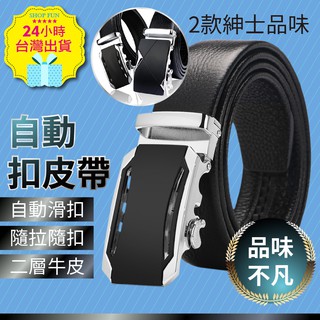 【臺北24H出貨成本價清庫存】自動扣皮帶 合金自動扣頭 真皮皮帶 紳士皮帶 牛皮腰帶 西裝皮帶 商務皮帶 襯衫防皺綁帶
