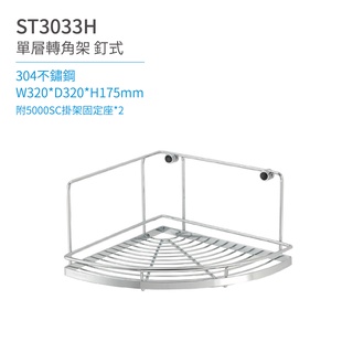 【日日 Day&Day】ST3033H 單層轉角架-釘式 廚房系列