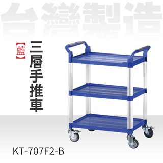 【高品質】（藍）三層手推車（中）KT-707F2-B 餐飲推車 出菜車 收盤車 工廠 揀貨 手推車 餐廳 飯店